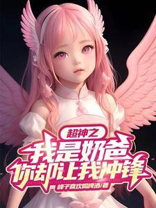 你却让我冲锋在哪里看