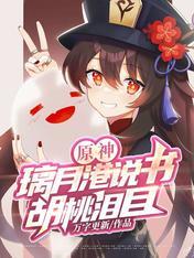 原神璃月港说书胡桃泪目