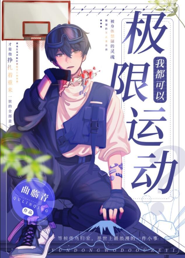 我靠极限运动封神 攻什么时候醒