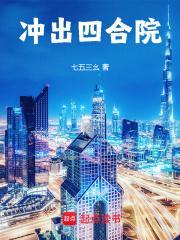 冲出四合院免费阅读软件