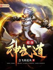 超级神武道最新章节