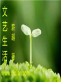 文艺生活图片