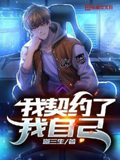 我契约了我自己天常狐结局