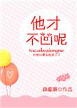 他才不凶呢完整版