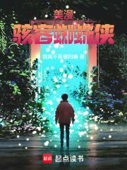 虾米漫威蜘蛛侠