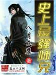 史上最强师兄人物