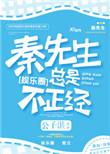 秦先生总是很正经 百度