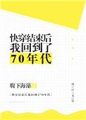 快穿结束后我回到70年代