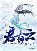 君有云第一季