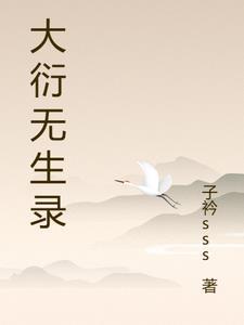 修真大衍无术有没有没防盗的