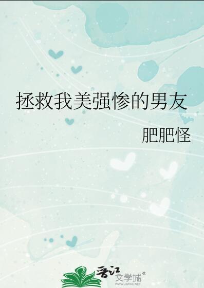 拯救美强惨男二2k