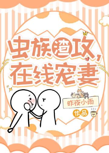 在线宠妻在线观看