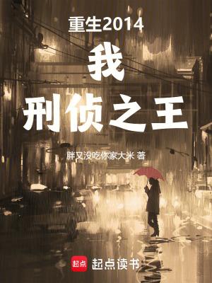 刑侦之王篱笆好文学