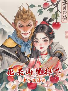 花果山里面有谁