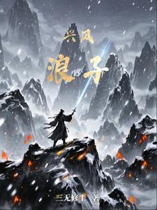 兴风作浪2街溜子