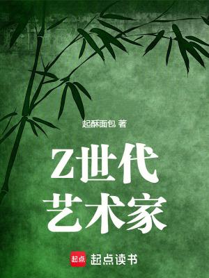 Z世代艺术家全文免费