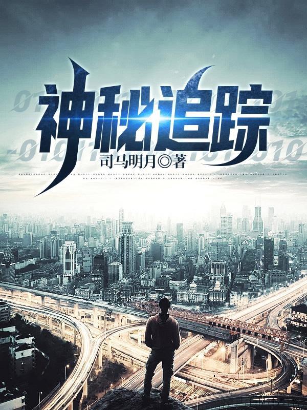 神秘追踪动画片在线观看