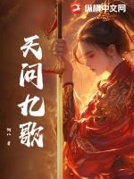 天行九歌黑白玄翦