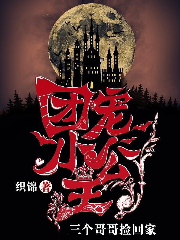 团宠小公主三岁穿书