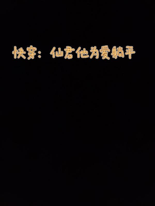 快穿拯救反派108式 作者望水西