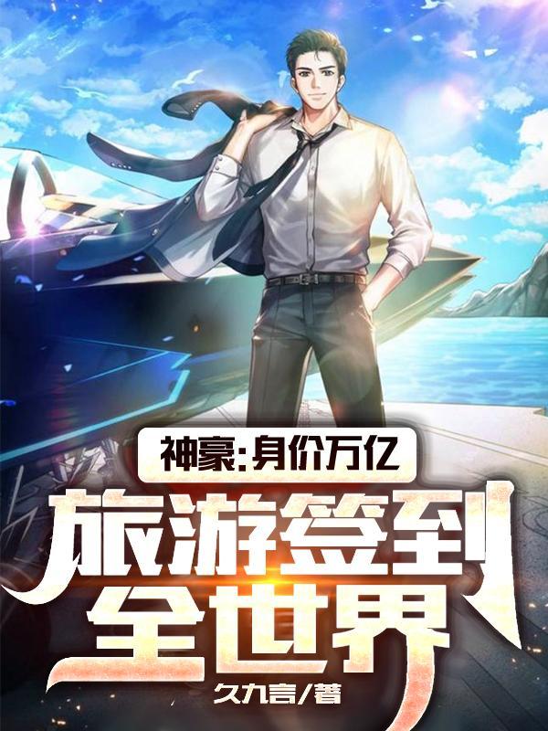 万亿神豪从签到开始