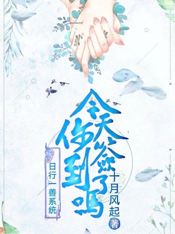 什么是日行一善