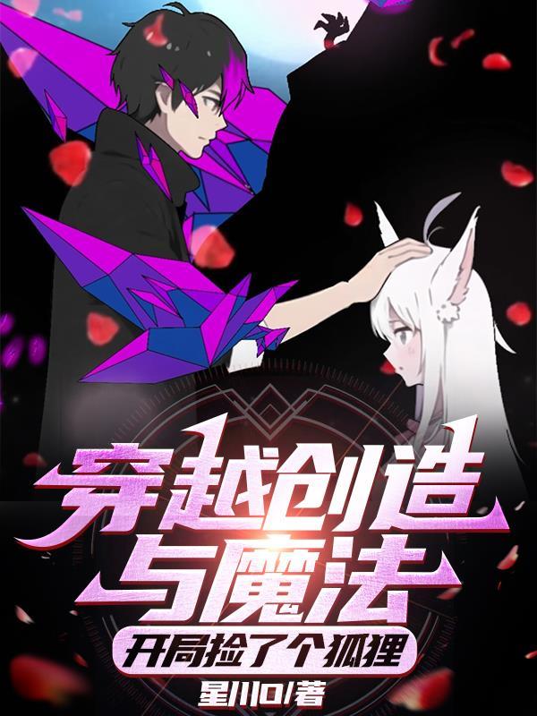 创造与魔法