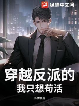 反派的我只想咸鱼