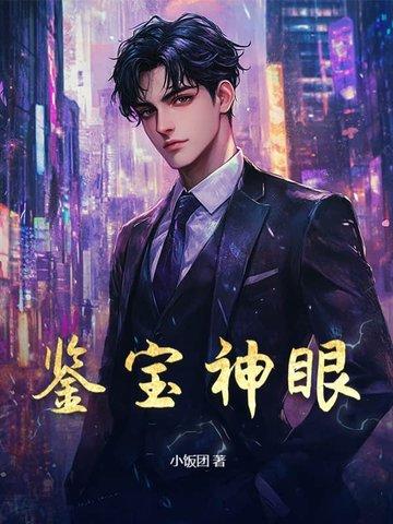 鉴宝神眼短剧