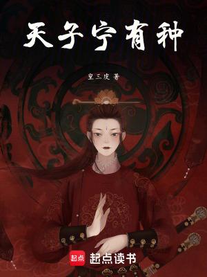 天子宁有种篱笆好文学