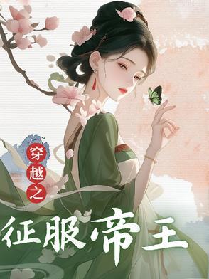 穿越古代征服全世界