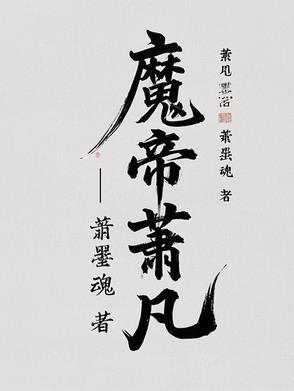 魔帝萧凡最新章节