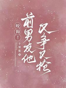 前男友又凶又怂26