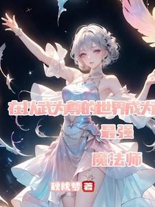 穿越以武为尊的异界