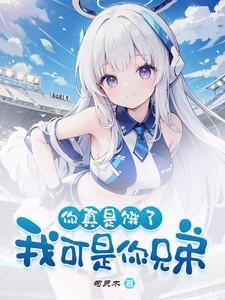 我可是你兄弟英文