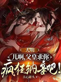 大明父皇清退位