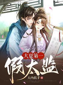 大夏第一假太监2