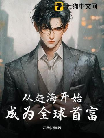 成为全球首富 最新章节 无弹窗