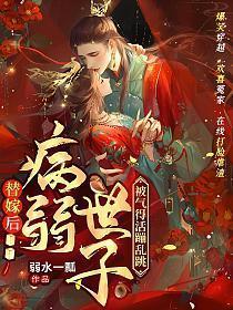 替嫁后病弱世子被气得活蹦乱跳苏棠谢柏庭 笔趣阁