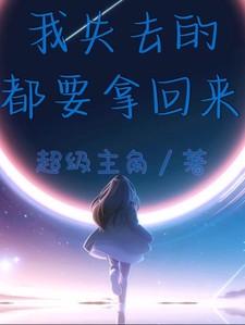 我失去的我一定要拿回来配图