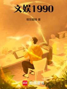 文娱1990 篱笆好 原著