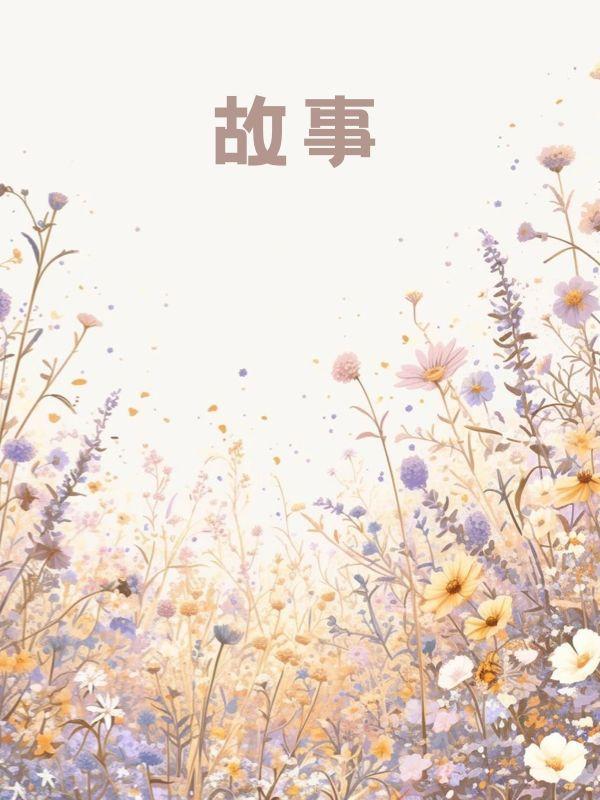 爱已离港免费阅读