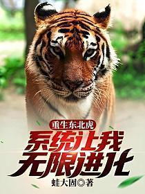 重生小东北虎系统