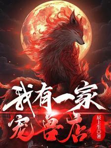 我有一间宠物屋