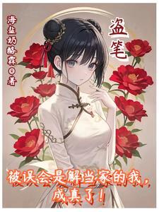 被误会是解当家的我成真了 海盐奶酪霖