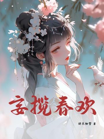 妄揽春欢有声