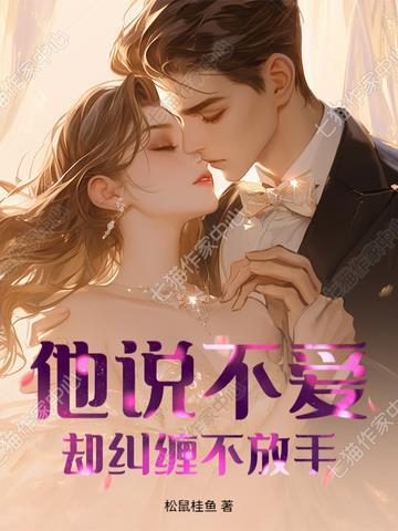不爱却纠缠的男人