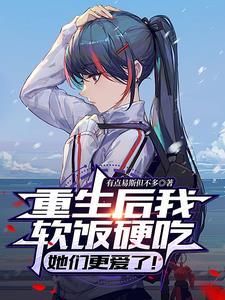 重生后我软饭硬吃
