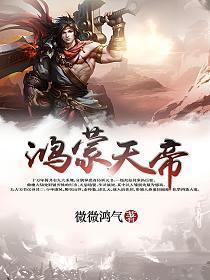 鸿蒙天帝香炉来历