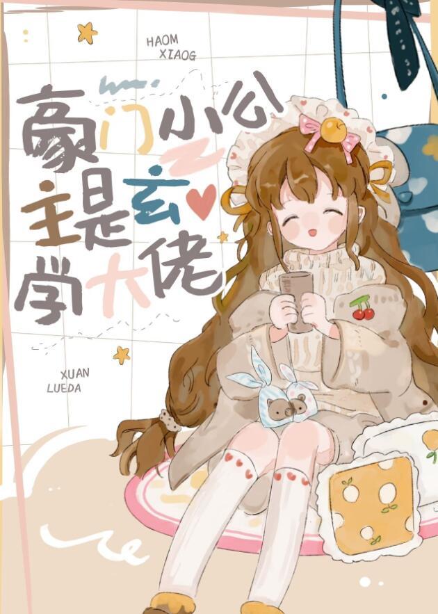 豪门小公主恋爱演员表